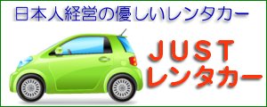 日本人経営のレンタカーなら安心。ジャストレンタカー